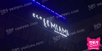 MIAMI CLUB 迈阿密酒吧